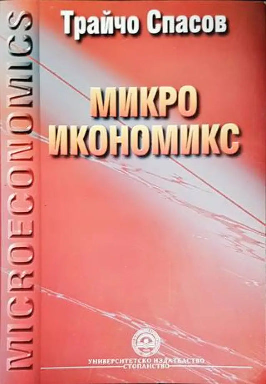 Микроикономикс - Книги