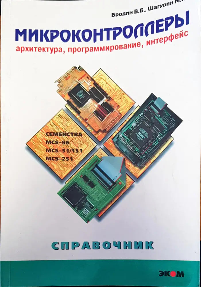 Микроконтроллеры - Книги