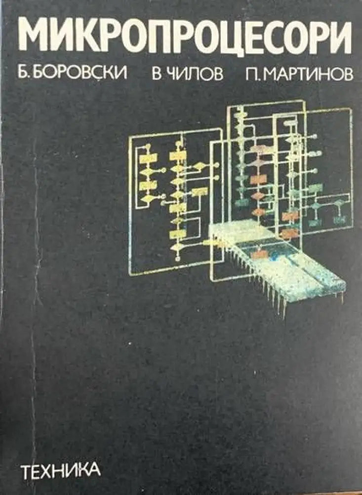 Микропроцессори - Книги