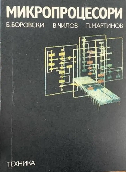 Микропроцессори - Книги