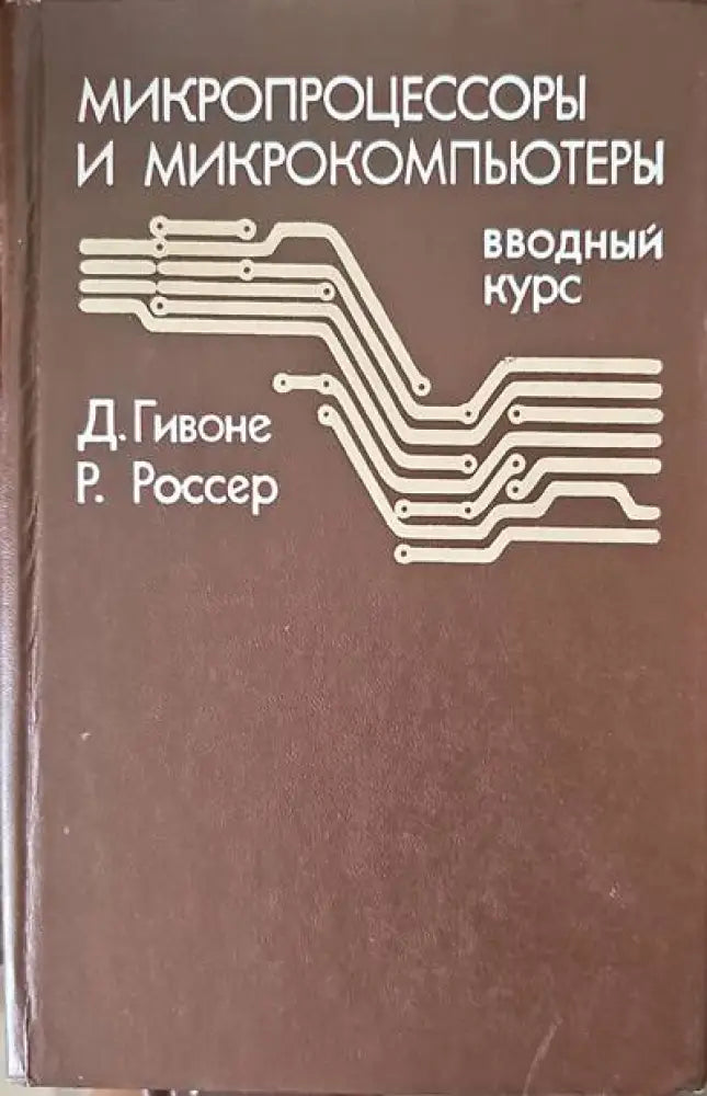Микропроцессоры и микрокомпьютеры - Книги