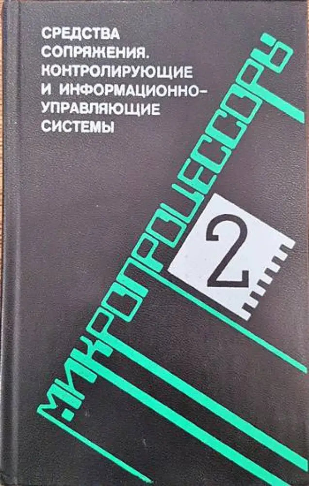 Микропроцессоры в трех книгах. Книга 2: Средства сопряжения. Контролирующие и информационно-управляющие системы - Книги