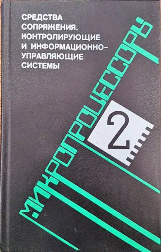 Микропроцессоры в трех книгах. Книга 2: Средства сопряжения. Контролирующие и информационно-управляющие системы - Книги