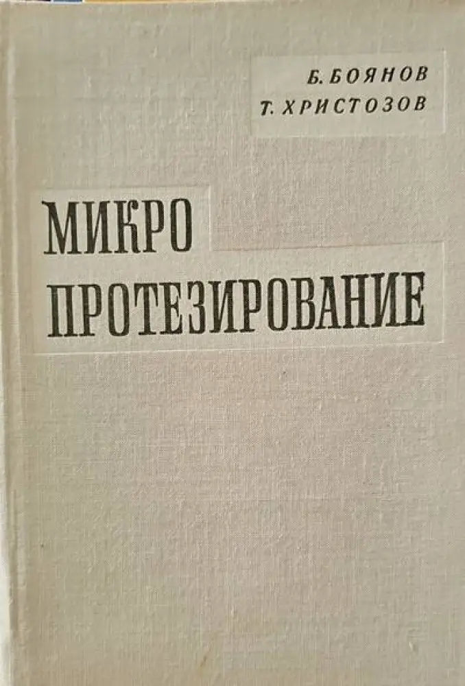 Микропротезирование - Книги
