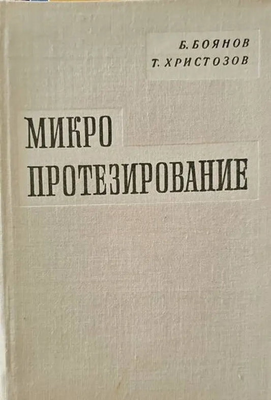 Микропротезирование - Книги