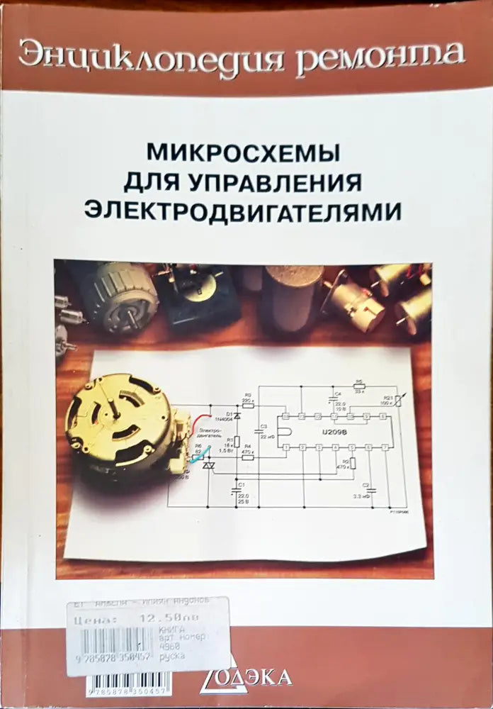 Микросхемы для управления электродвигателями - Книги