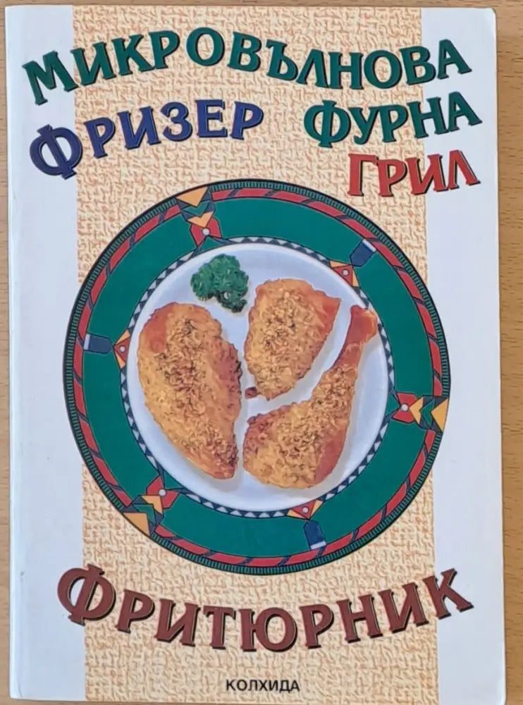 Микровълнова фурна фризер грил фритюрник - Книги