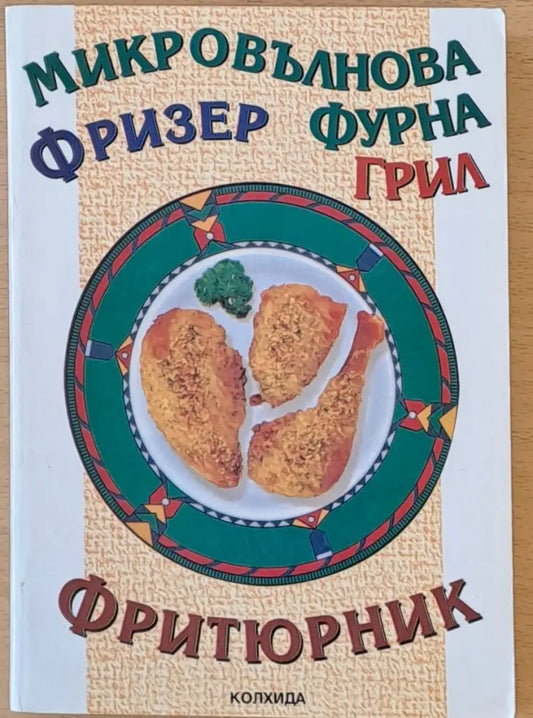 Микровълнова фурна фризер грил фритюрник - Книги