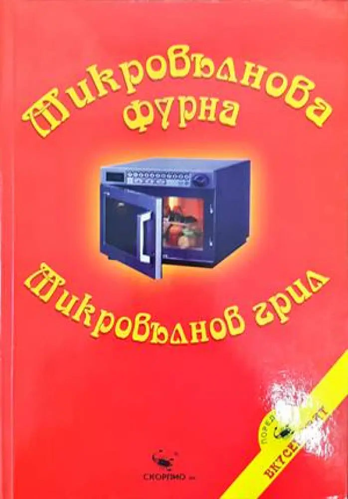 Микровълнова фурна. Микровълнов грил - Книги