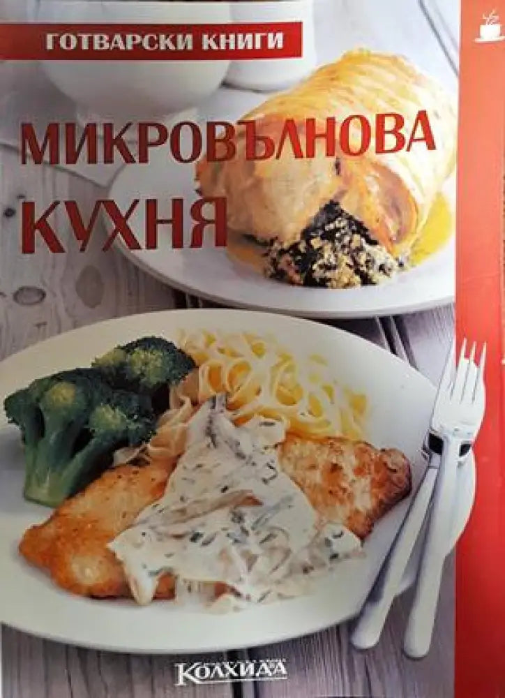 Микровълнова кухня - Книги