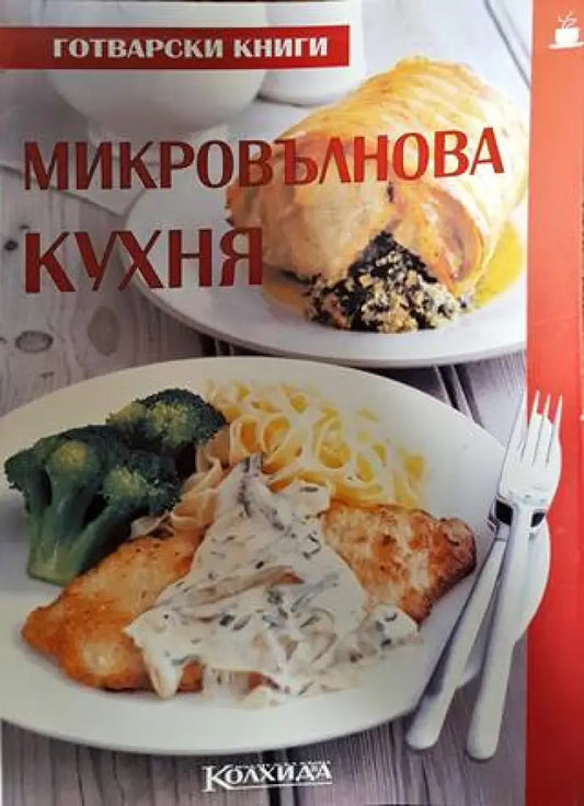 Микровълнова кухня - Книги