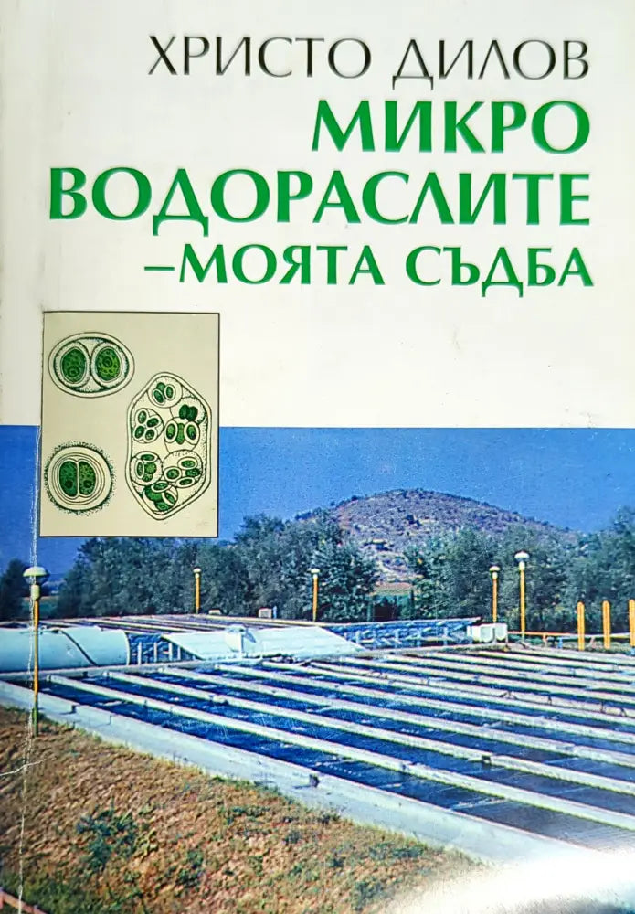 Микроводораслите - моята съдба - Книги
