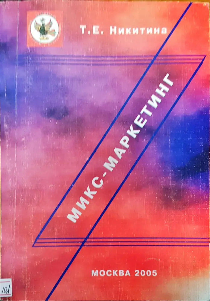 Микс-маркетинг - Книги