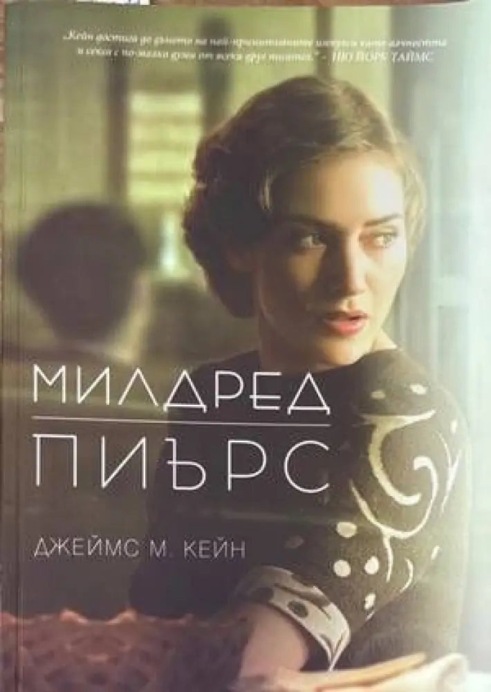 Милдред Пиърс - Книги