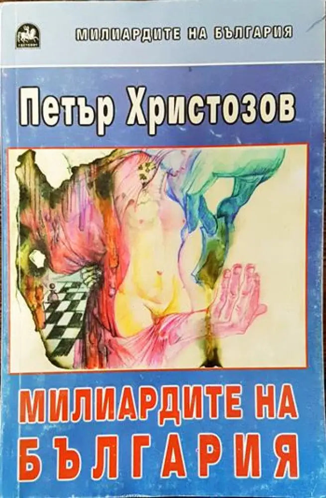 Милиардите на България - Книги