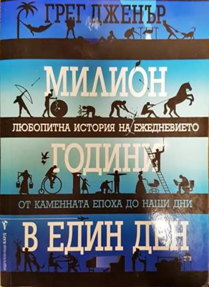 Милион години в един ден - Книги