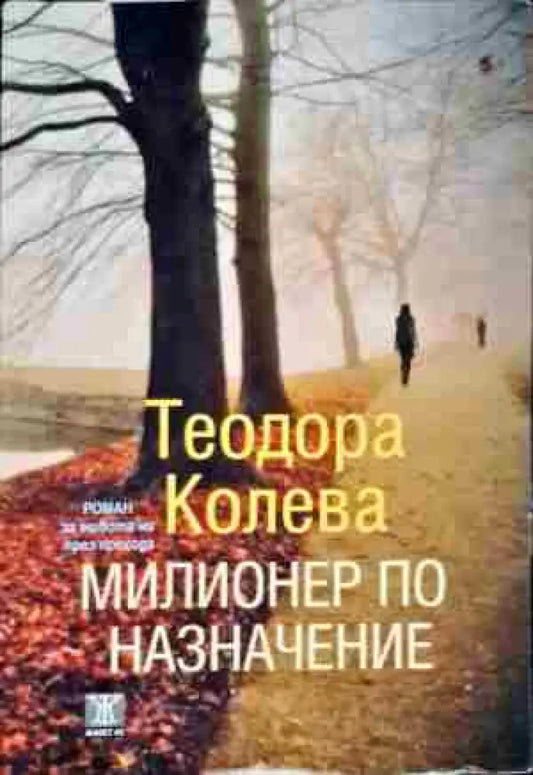 Милионер по назначение (871) - Книга