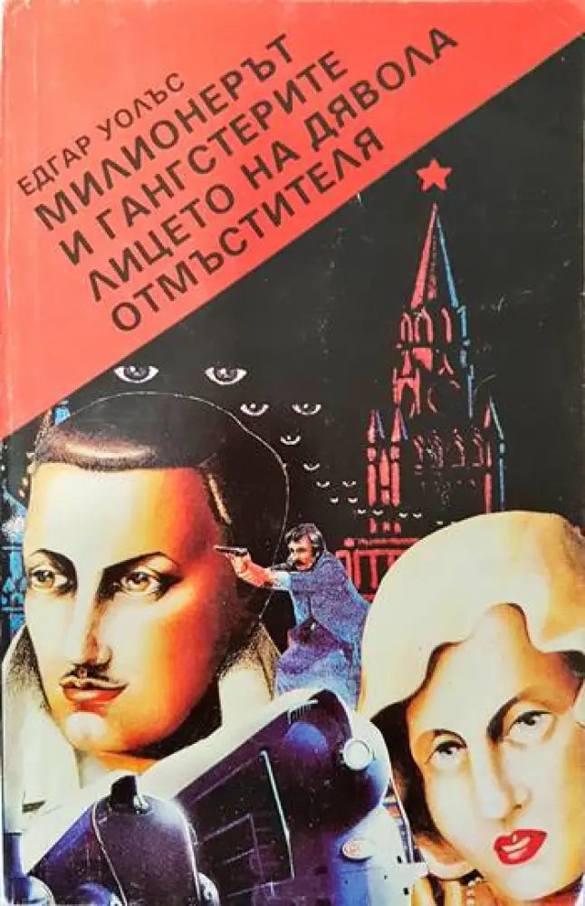Милионерът и гангстерите; Лицето на дявола; Отмъстителя - Книги