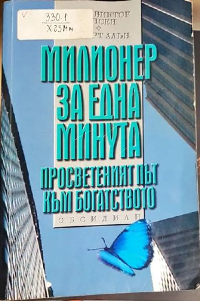 Милионер за една минута (4193) - Книга