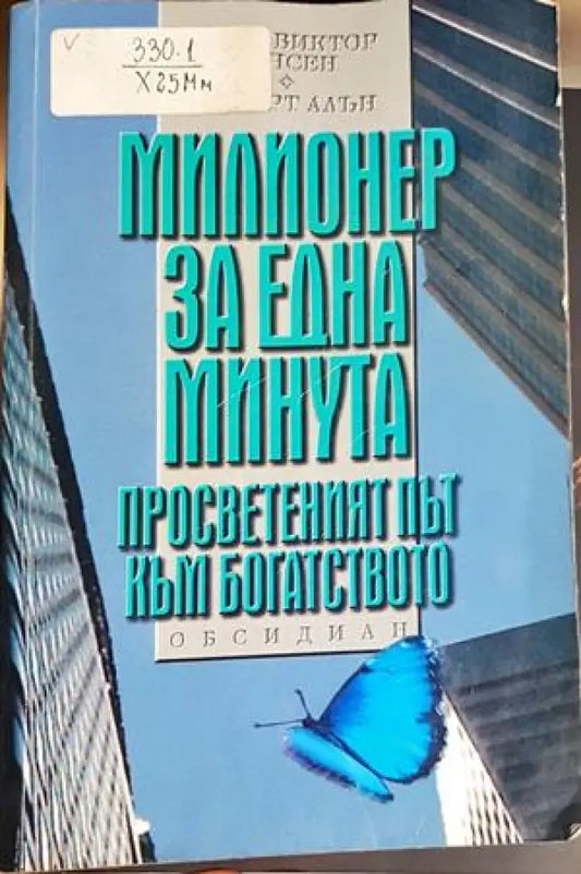 Милионер за една минута (4193) - Книга