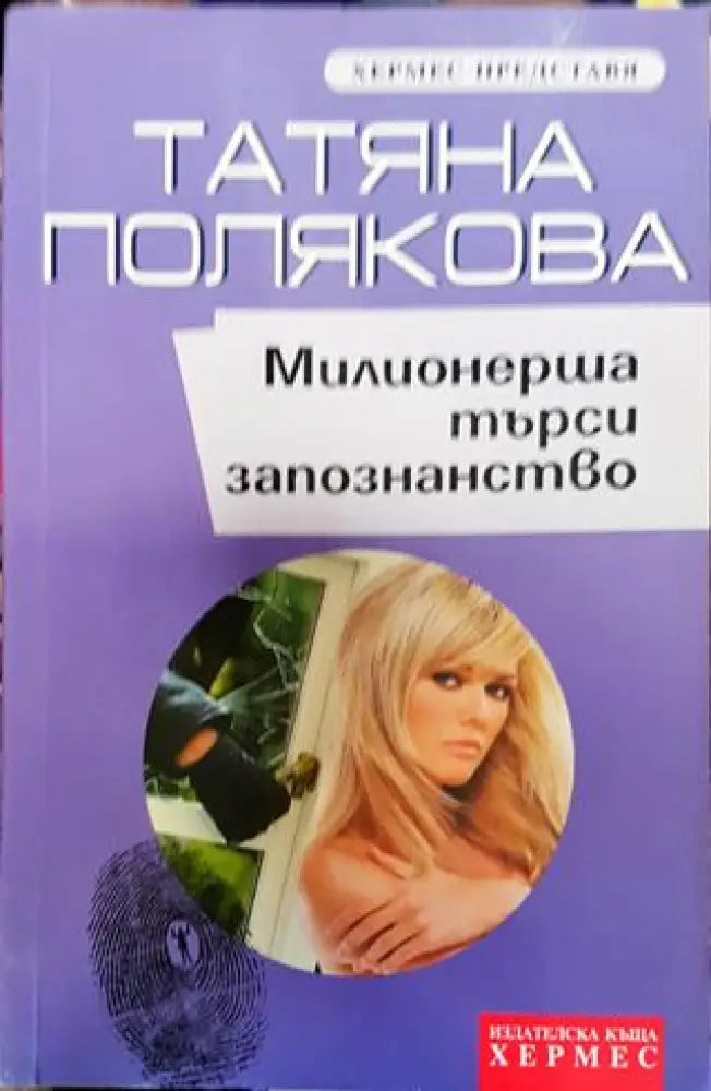 Милионерша търси запознанство - Книга