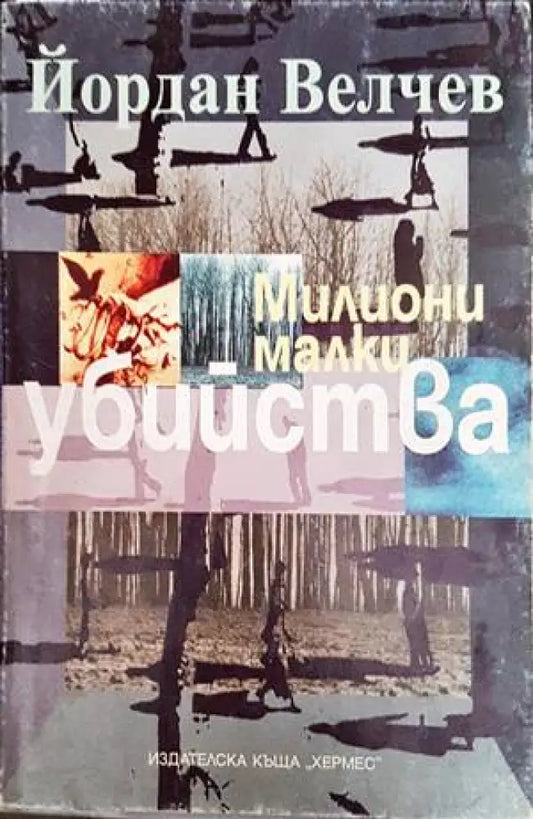 Милиони малки убийства - Книги
