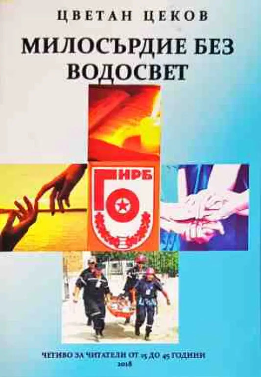 Милосърдие без водосвет - Книги