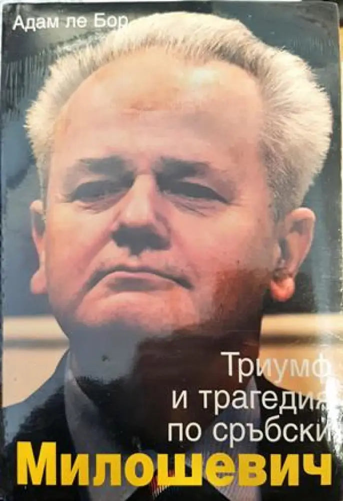 Милошевич: Триумф и трагедия по сръбски - Книги