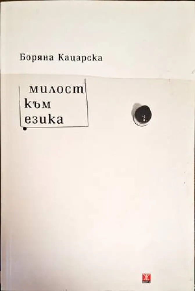 Милост към езика - Книги