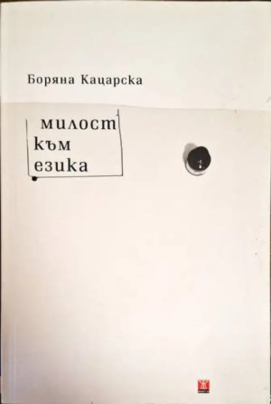 Милост към езика - Книги