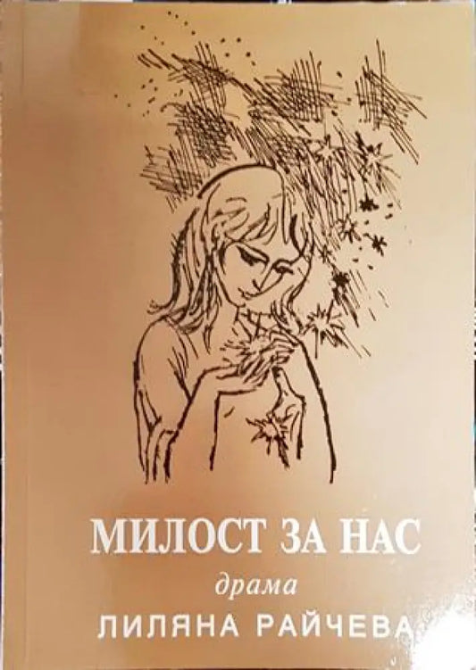 Милост за нас - Книги
