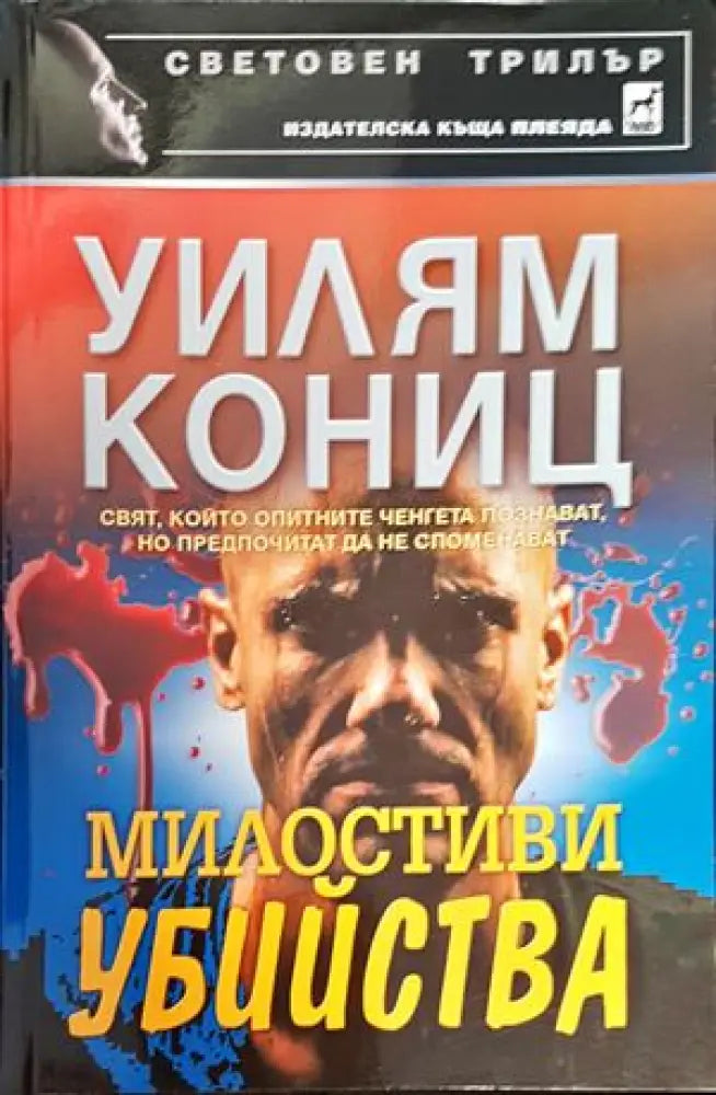 Милостиви убийства - Книги