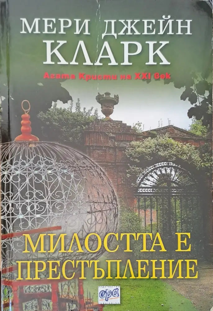 Милостта е престъпление - Книги