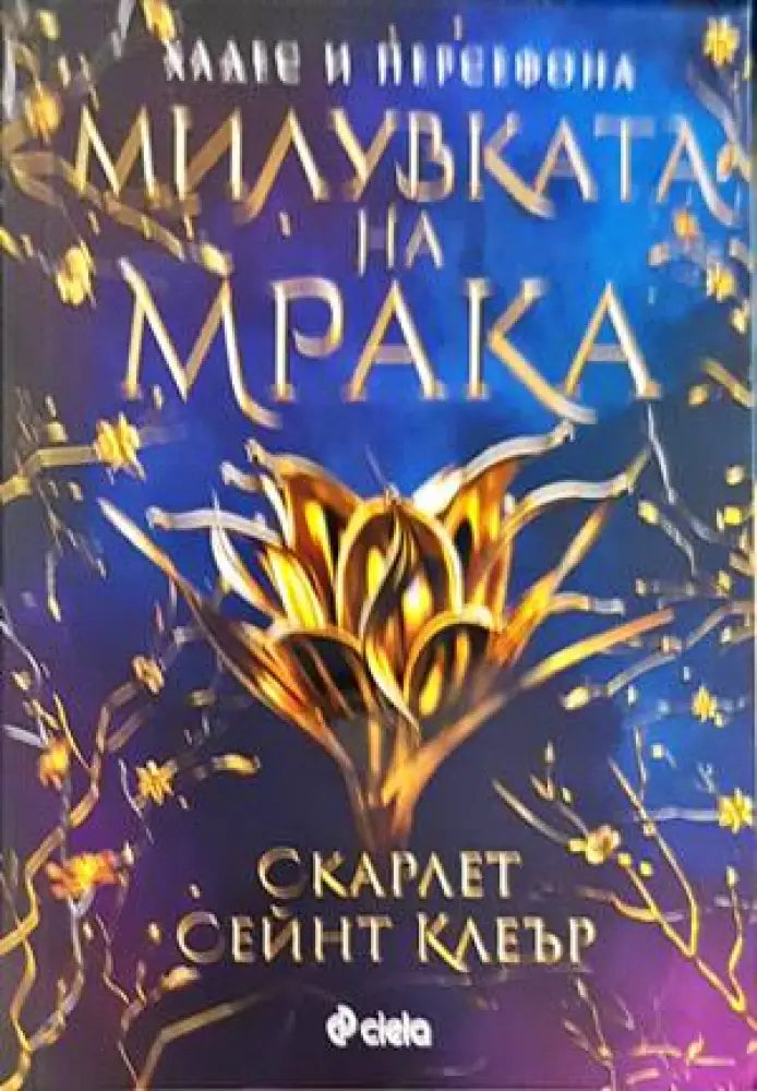 Милувката на мрака (1296) - Книга