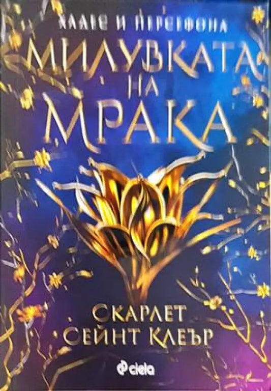 Милувката на мрака (1296) - Книга