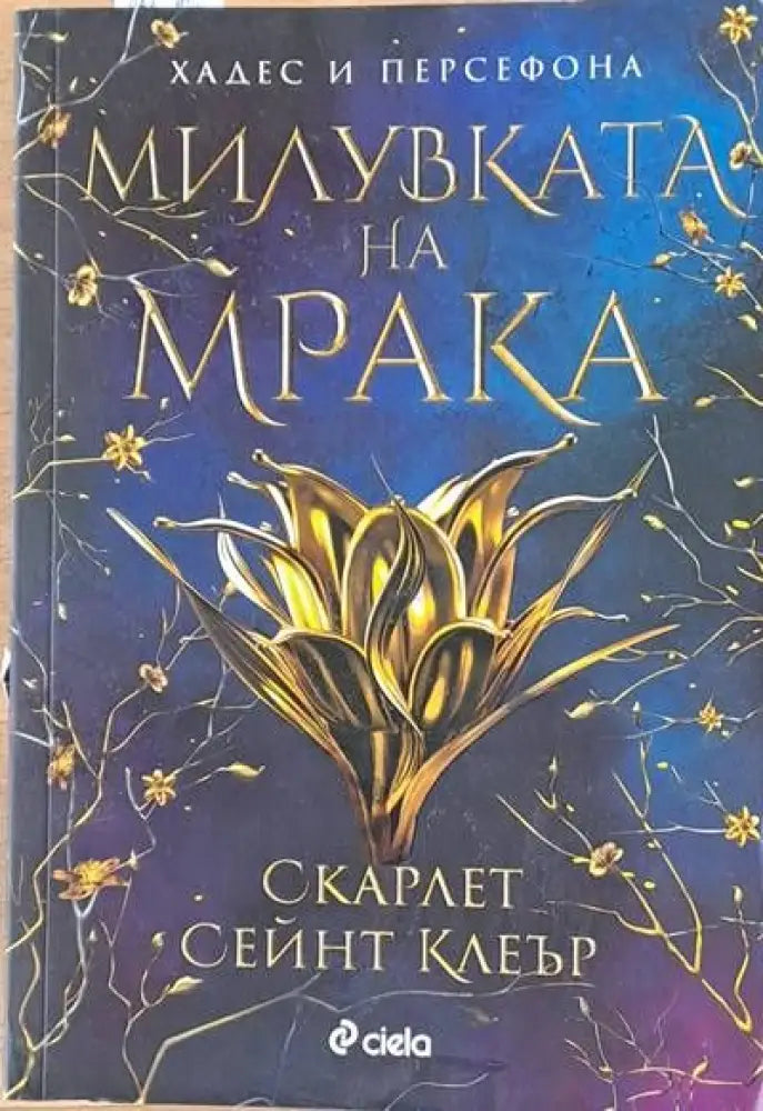 Милувката на мрака - Книги