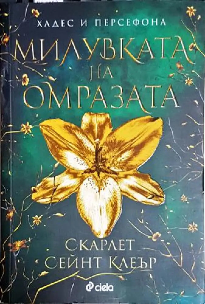 Милувката на омразата - Книга