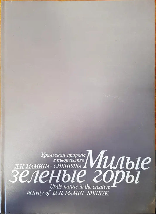 Милые зеленые горы - Книги