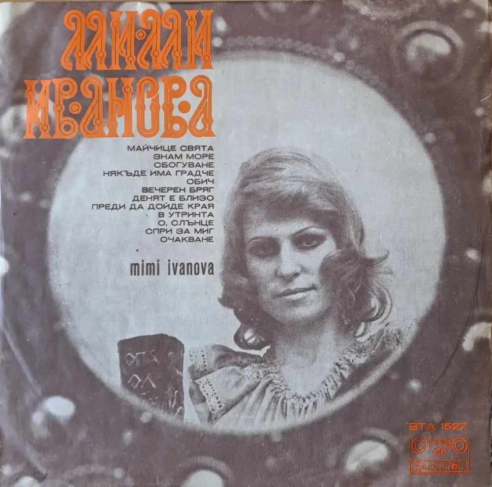 Мими Иванова - antique