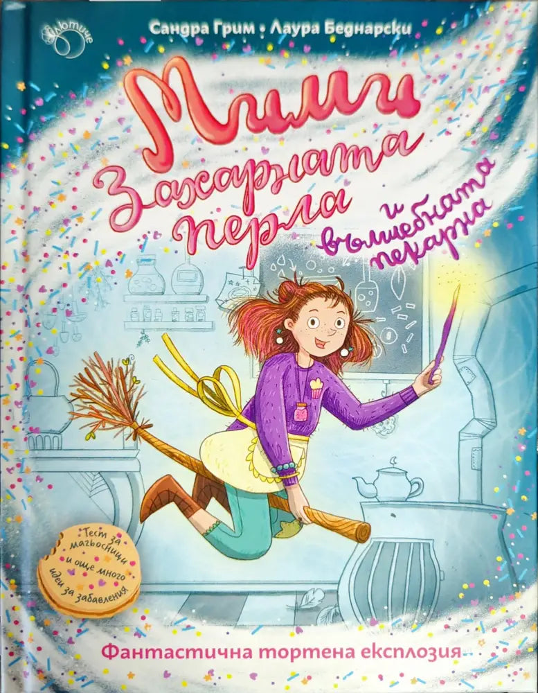 Мими Захарната перла и вълшебната пекарна - Книги