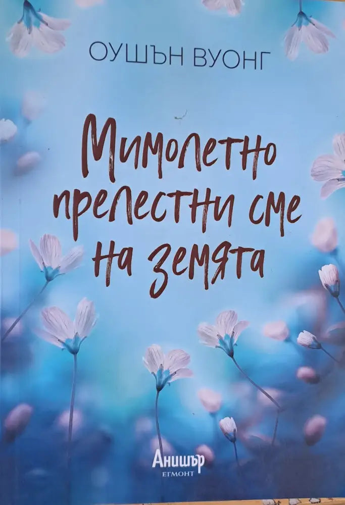 Мимолетно прелестни сме на земята - Книги