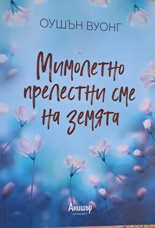 Мимолетно прелестни сме на земята - Книги