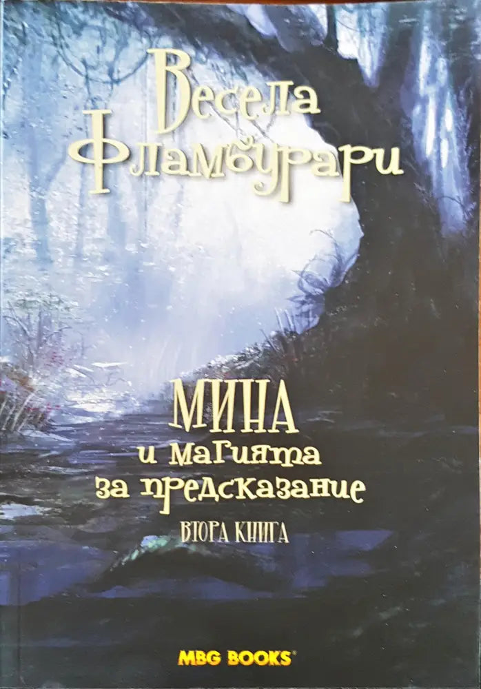 Мина и маията за предсказание - Книги
