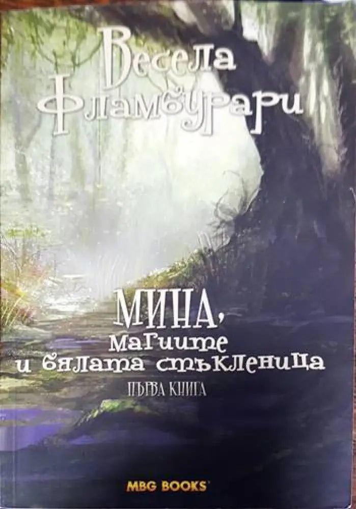 Мина магиите и бялата стъкленица (1697) - Книга