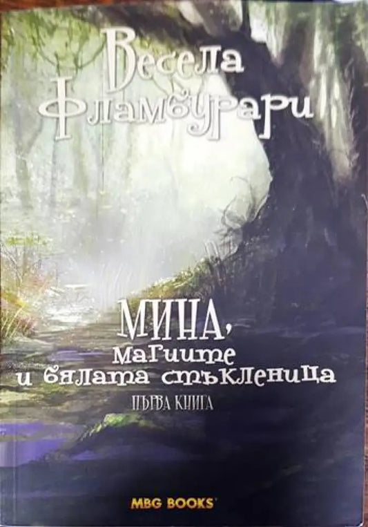 Мина магиите и бялата стъкленица (1697) - Книга