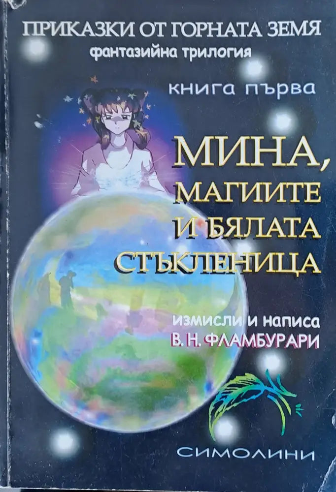 Мина магиите и бялата стъкленица - Книги