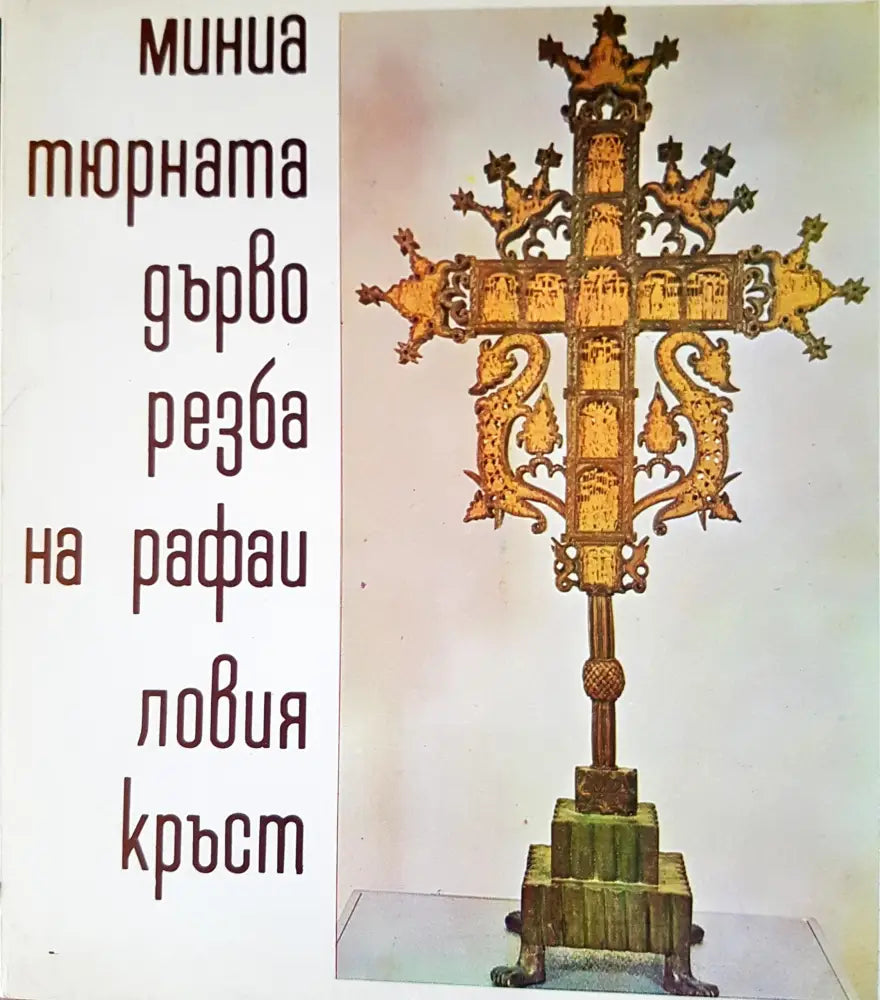 Мина тюрната дърво резба на рафаиловия кръст - Книги