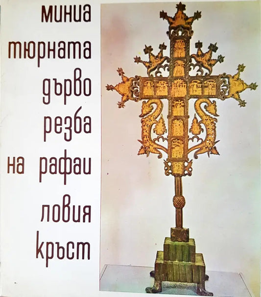 Мина тюрната дърво резба на рафаиловия кръст - Книги