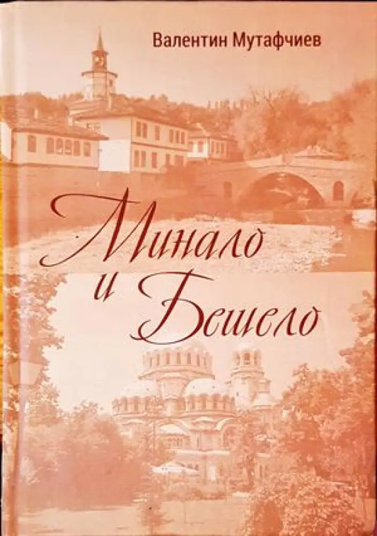 Минало и бешело - Книги