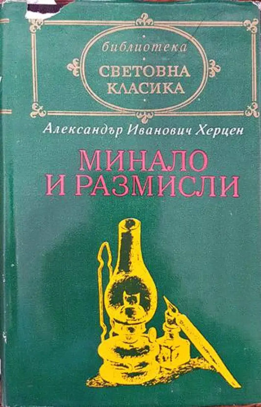 Минало и размисли - Книги